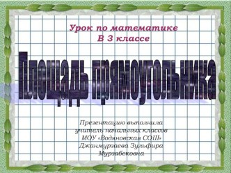 Площадь прямоугольника презентация к уроку по математике (3 класс) по теме