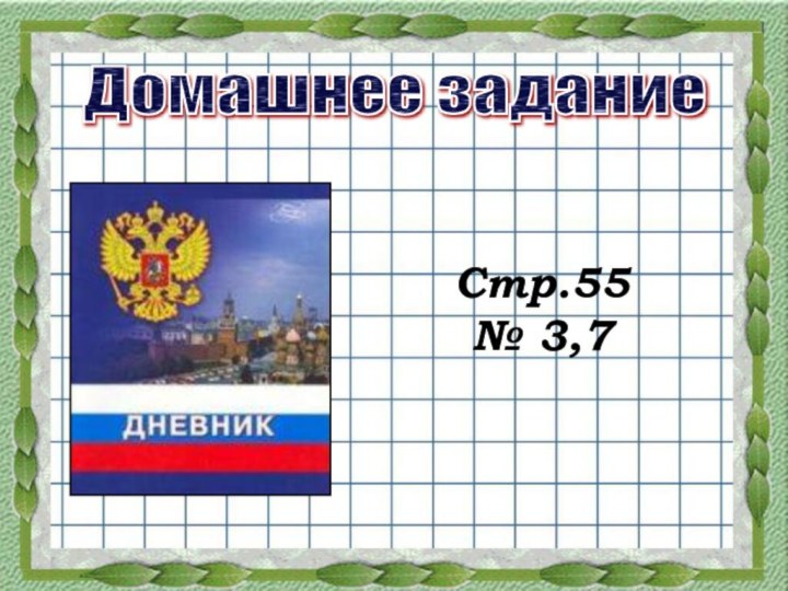 Домашнее заданиеСтр.55 № 3,7