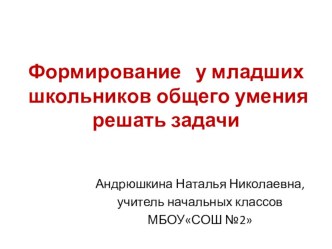 Андрюшкина Н. Н. Формирование у младших школьников общего умения решать задачи статья по математике по теме