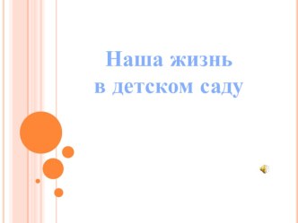 Наша жизнь в детском саду. Младшая группа. презентация к уроку (младшая группа) по теме