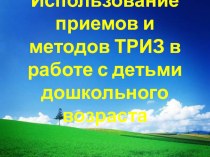 Презинтация Использование методов и приемов ТРИЗ в работе с детьми дошкольного возраста презентация к уроку по теме