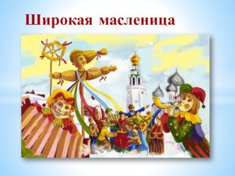 Масленица презентация