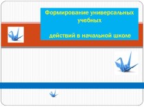 Круглый стол Формирование УУД в начальной школе учебно-методический материал