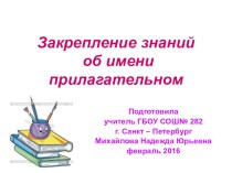 Закрепление знаний об имени прилагательном. (февраль 2016 год) учебно-методический материал по русскому языку (3 класс)