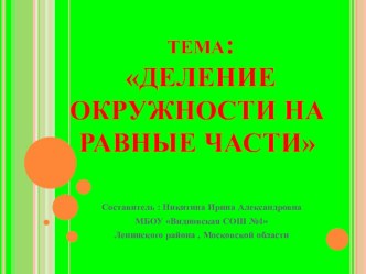 Презентация Делание окружности на равные части. презентация к уроку по математике (4 класс)