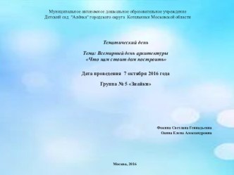 Тематический день Тема: Всемирный день архитектуры Что нам стоит дом построить проект по конструированию, ручному труду (старшая группа) по теме