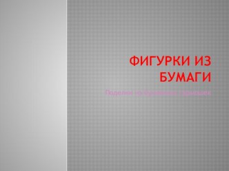 Презентация Фигурки из бумаги материал (старшая группа) по теме