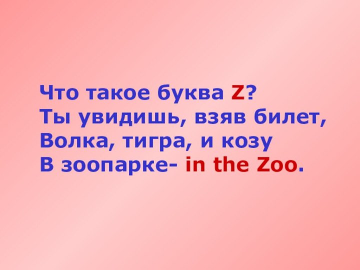 Что такое буква Z? Ты увидишь, взяв билет, Волка, тигра, и козу