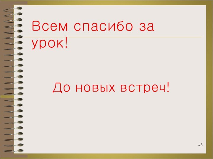 Всем спасибо за урок!До новых встреч!