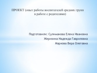 ПРОЕКТ (опыт работы воспитателей средних групп в работе с родителями) презентация к уроку по математике (средняя группа)