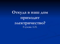 Откуда в наш дом приходит электричество презентация к уроку (окружающий мир, 1 класс) по теме