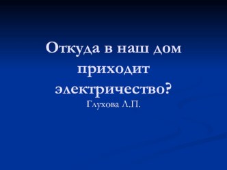 Откуда в наш дом приходит электричество презентация к уроку (окружающий мир, 1 класс) по теме