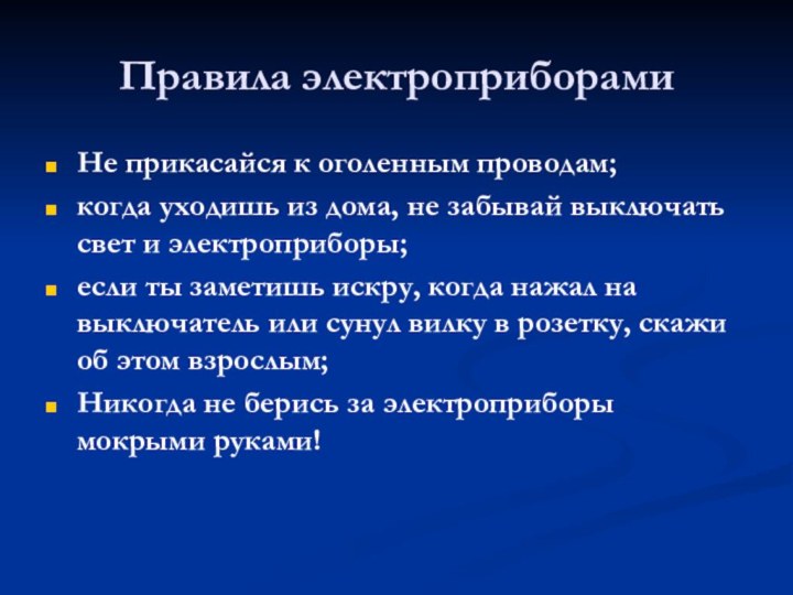 Правила электроприборамиНе прикасайся к оголенным проводам;когда уходишь из дома, не забывай выключать