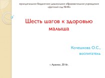 Шесть шагов к здоровью малыша презентация к уроку (средняя группа)