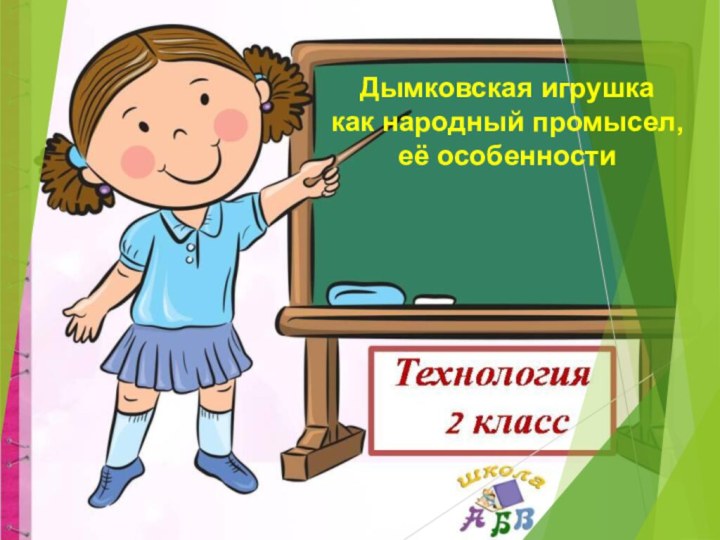 Дымковская игрушка как народный промысел, её особенности