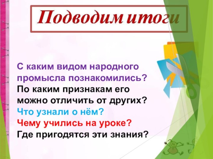 С каким видом народного промысла познакомились?По каким признакам его можно отличить от