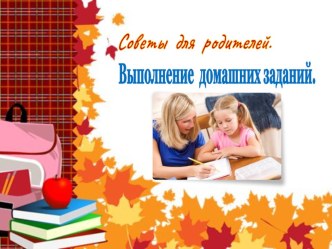 Домашние задания. Советы для родителей. консультация по теме