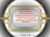 Внеурочная деятельность в начальной школе как способ реализации основных требований ФГОС2 материал (1 класс) по теме