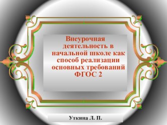 Внеурочная деятельность в начальной школе как способ реализации основных требований ФГОС2 материал (1 класс) по теме