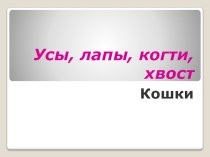 Презентация Усы, лапы, когти, хвост презентация к уроку по окружающему миру по теме