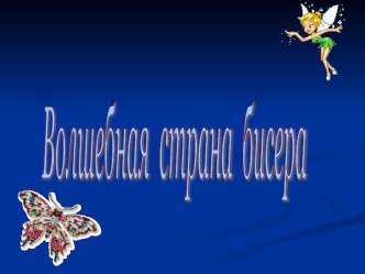 Презентация к вводному занятию Волшебная страна бисера. презентация к уроку по теме