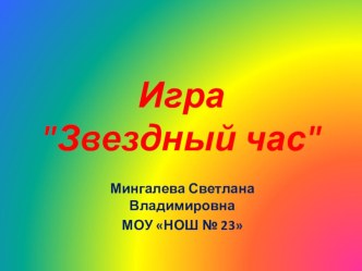 Звёздный час. презентация к уроку по теме