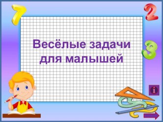 Весёлые задачи для малышей презентация к уроку по математике (подготовительная группа)