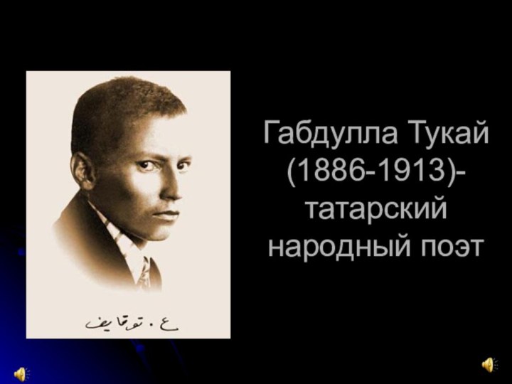 Габдулла Тукай (1886-1913)- татарский народный поэт