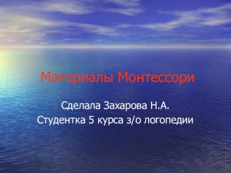 материалы монтессори презентация к занятию по логопедии (младшая группа)