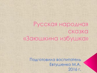 од по фэмп Заюшкина избушка презентация презентация по математике