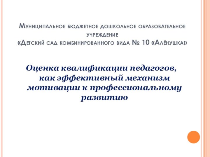 Муниципальное бюджетное дошкольное образовательное учреждение  «Детский сад комбинированного вида № 10