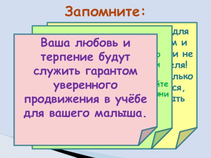 Запомните:  Вы должны оставаться для вашего ребёнка любящим и понимающим родителем