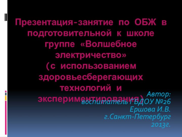 Презентация-занятие по ОБЖ в подготовительной к школе группе «Волшебное электричество» (с использованием