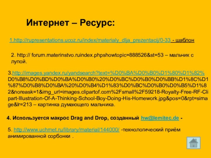 Интернет – Ресурс:1.http://rupresentations.ucoz.ru/index/materialy_dlja_prezentacij/0-33 - шаблон 2. http:// forum.materinstvo.ruindex.phpshowtopic=888526&st=53 – мальчик с лупой.