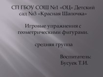 Презентация Игровые упражнения с геометрическими фигурами средняя группа презентация к занятию по математике (средняя группа) по теме