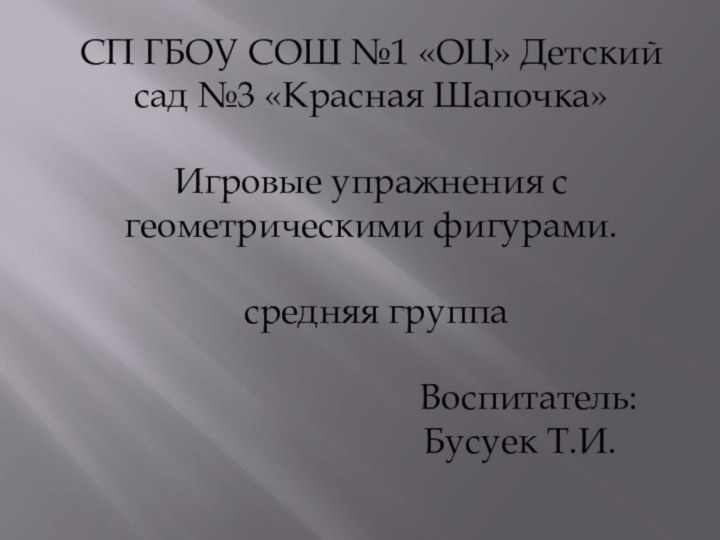 СП ГБОУ СОШ №1 «ОЦ» Детский сад №3 «Красная Шапочка»Игровые упражнения с