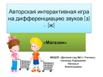 Авторская интерактивная игра на дифференциацию звуков [з] - [ж] презентация для интерактивной доски по развитию речи по теме