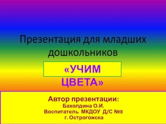 Презентация Цвета методическая разработка по окружающему миру (младшая группа)