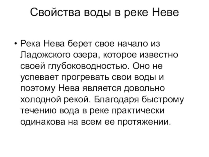 Свойства воды в реке Неве Река Нева берет свое начало из Ладожского