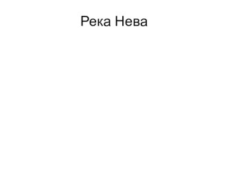 Река Нева. презентация к уроку по истории (3 класс) по теме