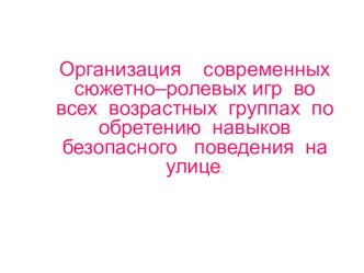 Презентация сюжетно-ролевых игр презентация к уроку