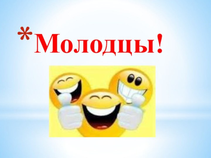 Молодцы!