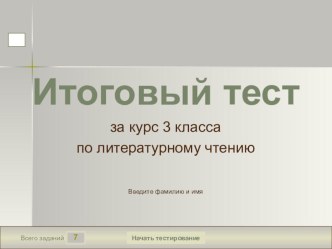 Итоговое тестирование по литературному чтению за 3 класс презентация к уроку по чтению (3 класс)