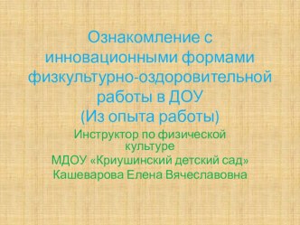 Ознакомление с инновационными формами физкультурно-оздоровительной работы в ДОУ презентация к уроку ( группа)