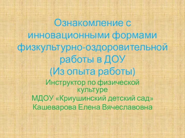 Ознакомление с инновационными формами физкультурно-оздоровительной работы в ДОУ (Из опыта работы)Инструктор по