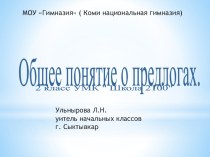 Общее понятие о предлогах план-конспект урока по русскому языку (2 класс)