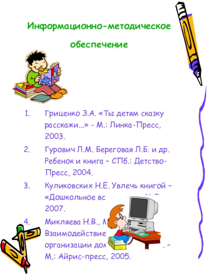 Информационно-методическое обеспечение Гриценко З.А. «Ты детям сказку расскажи...» - М.: Линка-Пресс, 2003.Гурович