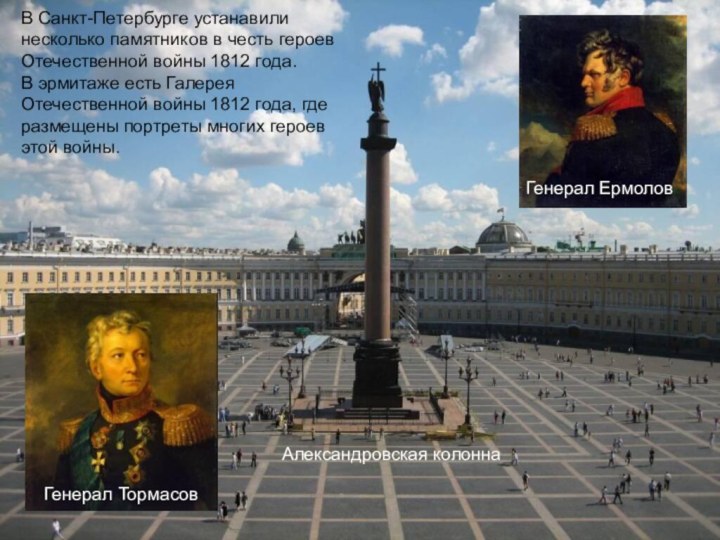 В Санкт-Петербурге устанавили несколько памятников в честь героев Отечественной войны 1812 года.В