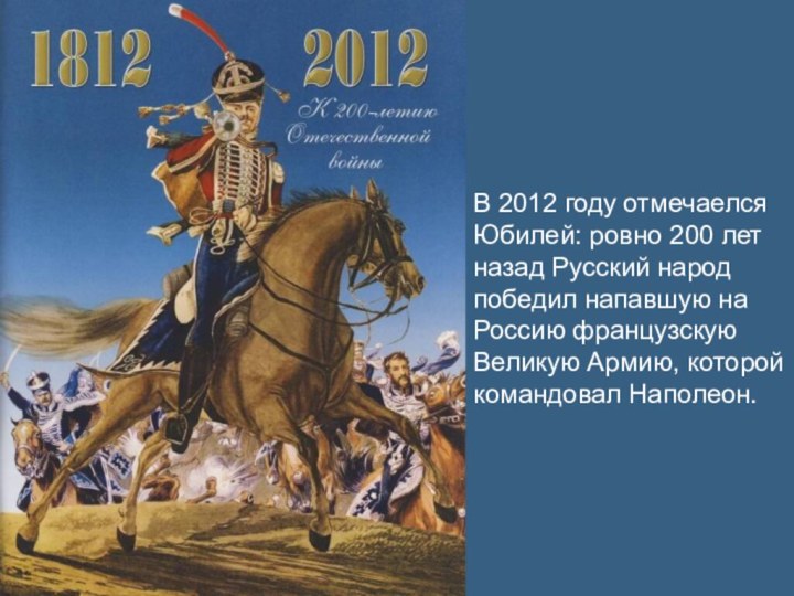 В 2012 году отмечаелся Юбилей: ровно 200 лет назад Русский народ победил