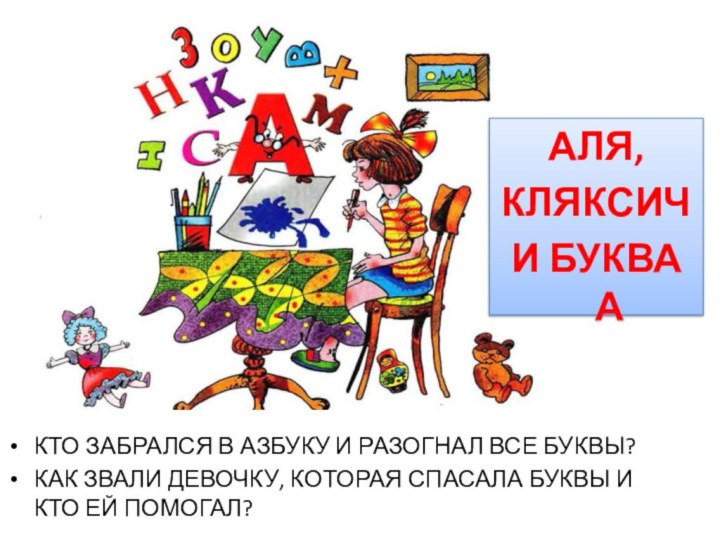 КТО ЗАБРАЛСЯ В АЗБУКУ И РАЗОГНАЛ ВСЕ БУКВЫ?КАК ЗВАЛИ ДЕВОЧКУ, КОТОРАЯ СПАСАЛА